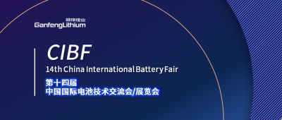 CIBF展会开幕在即 ng电子游戏锂业及ng电子游戏锂电受邀出席