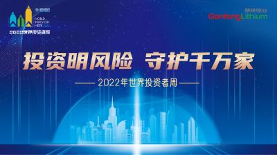 走进天下投资者周：投资明危害，，，，守护万万家