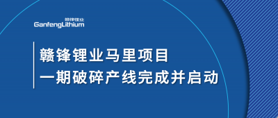 ng电子游戏锂业Goulamina项目一期破碎产线完成并启动