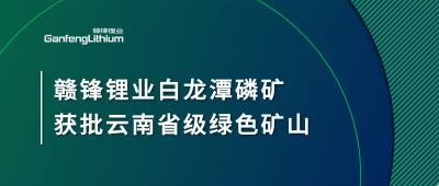 ng电子游戏锂业白龙潭磷矿获批云南省2024年度省级绿色矿山