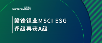 ng电子游戏锂业MSCI ESG评级再获A级，，，多项要害指标体现突出