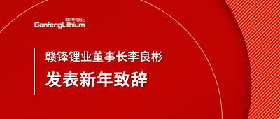 ng电子游戏锂业董事长李良彬新年致辞：犯至难，，，图至远