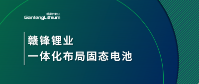 ng电子游戏锂业一体化结构固态电池，，，，，要害质料硫化锂已具备量产能力