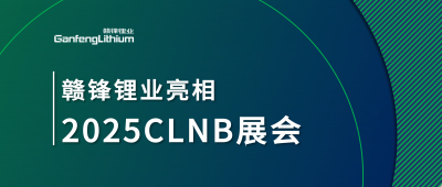 ng电子游戏锂业锂生态工业链一体化产品亮相2025CLNB新能源工业展览会