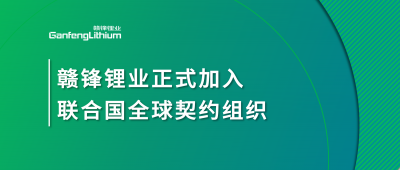 ng电子游戏锂业正式加入联合国全球左券组织
