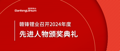ng电子游戏锂业召开2024年度先进人物颁奖仪式